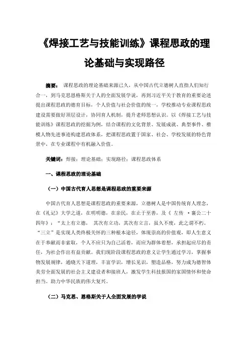 《焊接工艺与技能训练》课程思政的理论基础与实现路径
