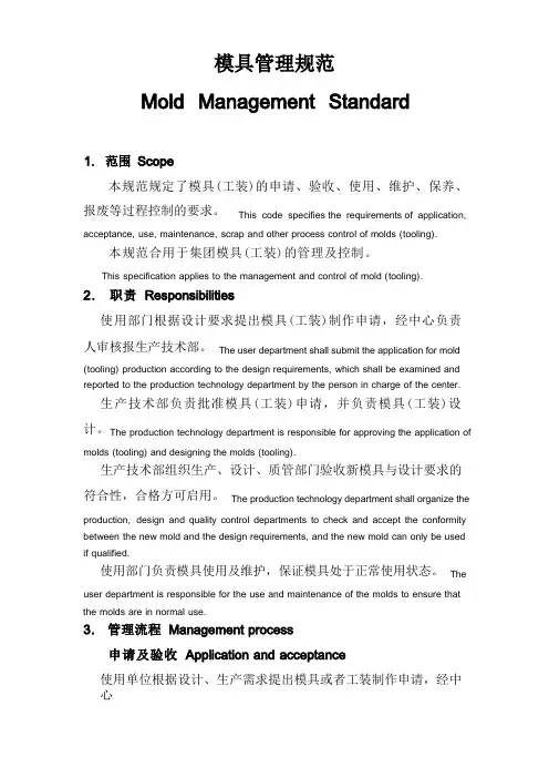 模具管理规范中英双语