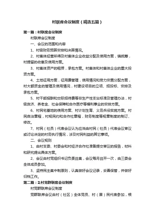 村联席会议制度（精选五篇）