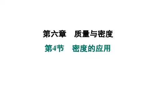 密度的应用ppt课件