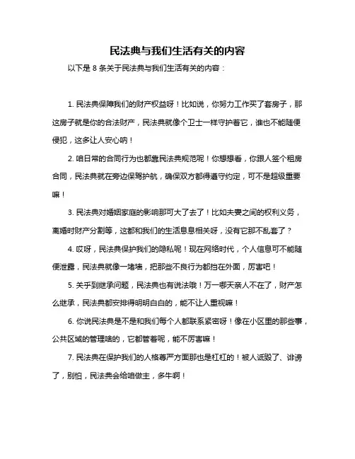 民法典与我们生活有关的内容