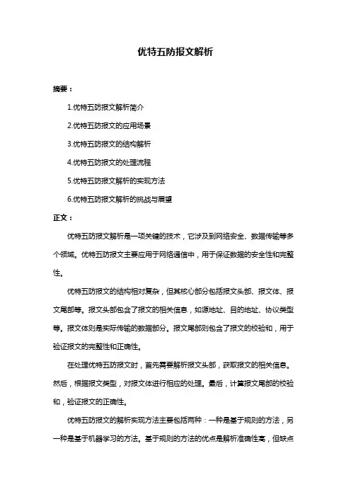 优特五防报文解析
