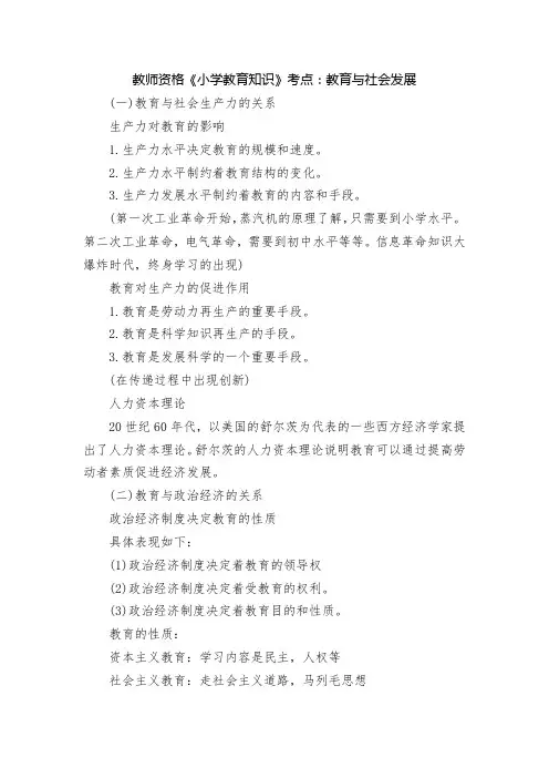 教师资格《小学教育知识》考点：教育与社会发展