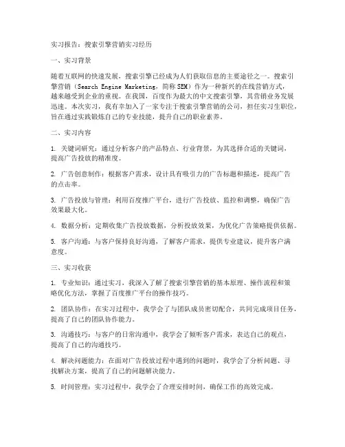 搜索引擎营销实习报告