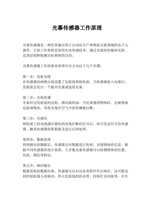 光幕传感器工作原理