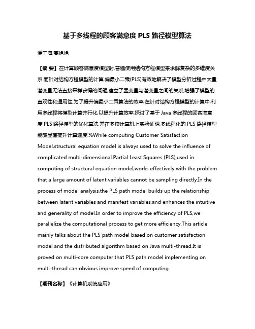 基于多线程的顾客满意度PLS路径模型算法