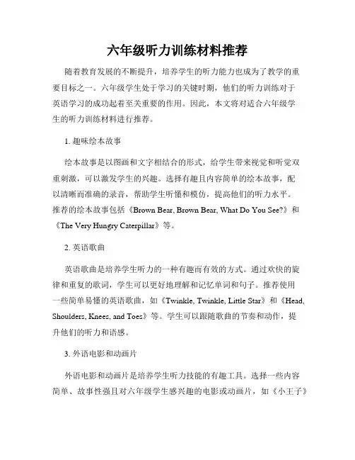 六年级听力训练材料推荐