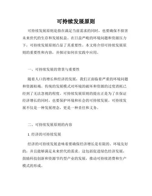 可持续发展原则