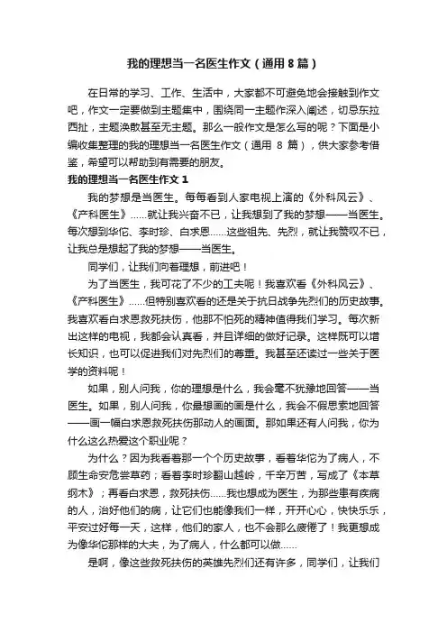 我的理想当一名医生作文（通用8篇）
