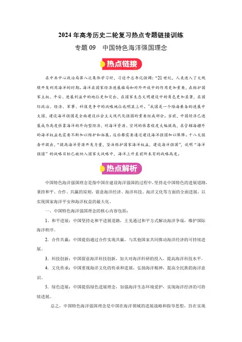 专题09  中国特色海洋强国理念(原卷版)