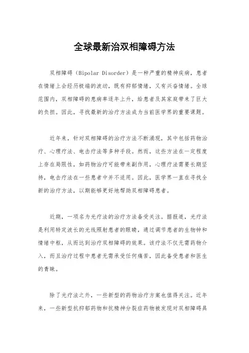 全球最新治双相障碍方法