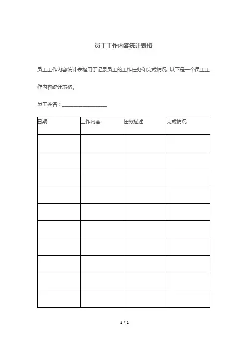员工工作内容统计表格