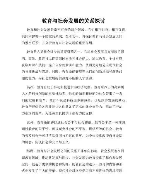 教育与社会发展的关系探讨