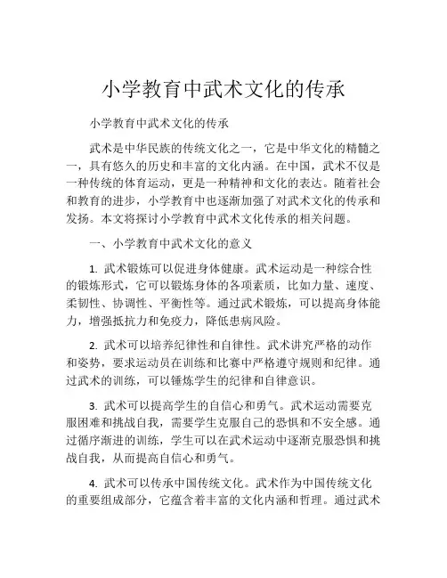 小学教育中武术文化的传承