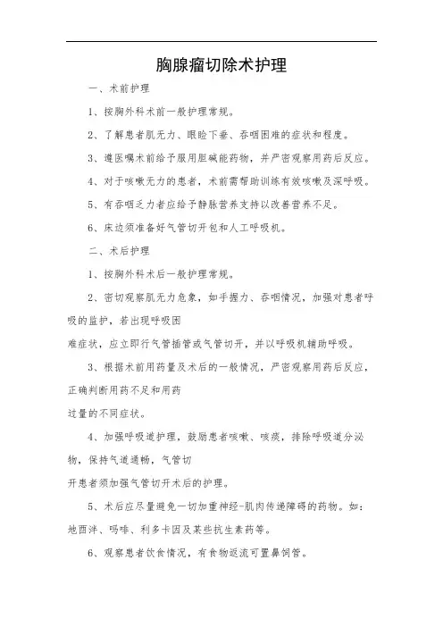 胸腺瘤切除术护理