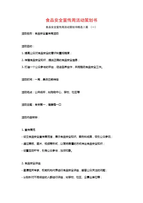 食品安全宣传周活动策划书2篇