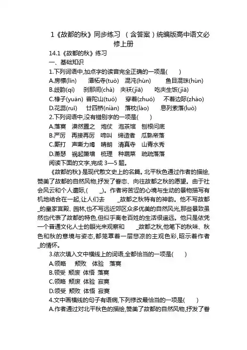 1《故都的秋》同步练习 (含答案)统编版高中语文必修上册
