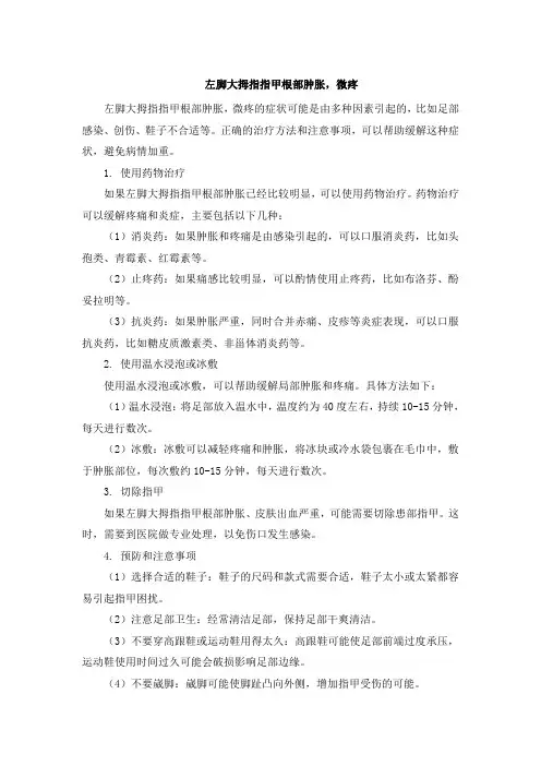 左脚大拇指指甲根部肿胀,微疼[001]