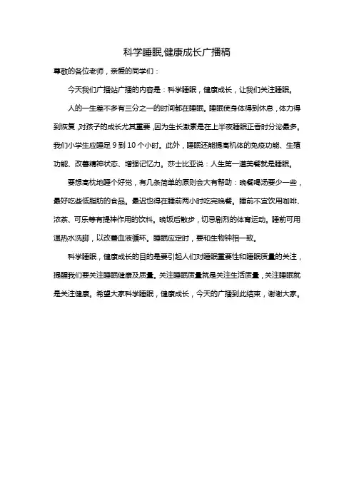 科学睡眠,健康成长广播稿
