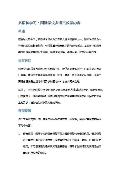 多语种学习：国际学校多语言教学内容