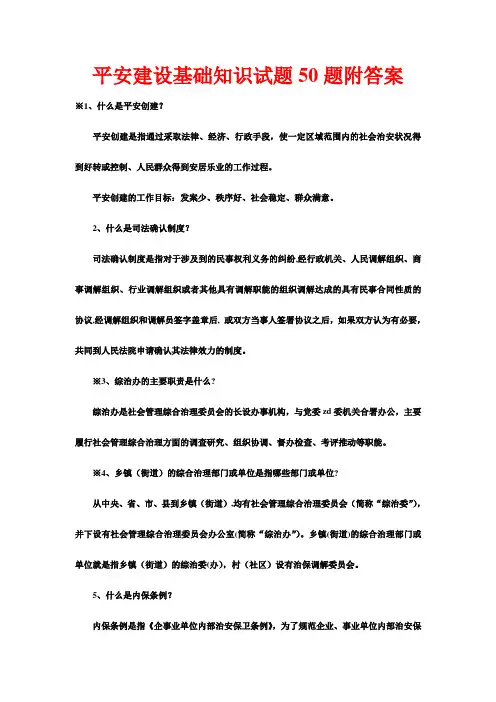 平安建设基础知识试题50题附答案