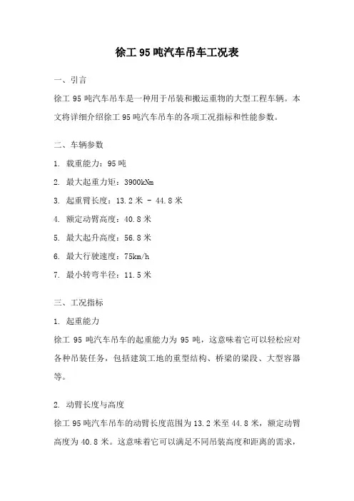 徐工95吨汽车吊车工况表
