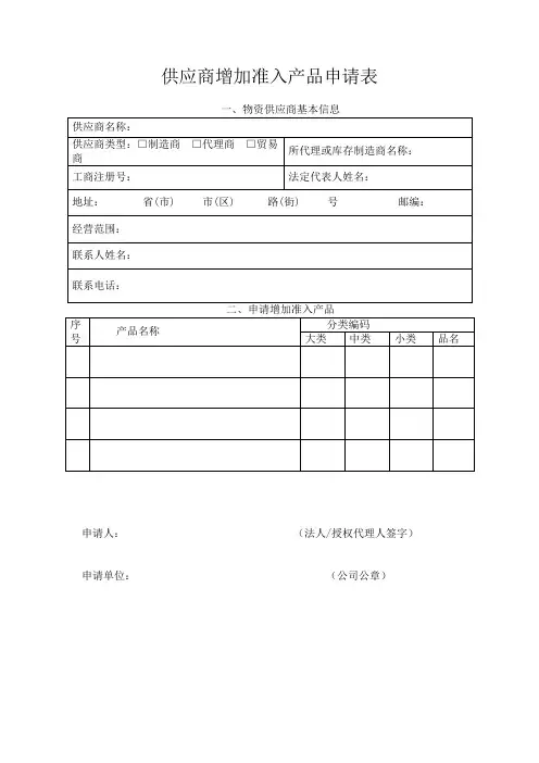 供应商增加准入产品申请表