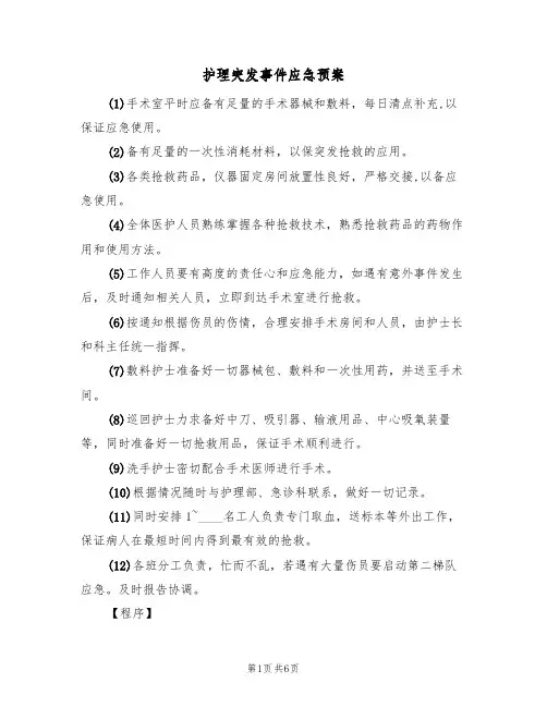 护理突发事件应急预案(6篇)