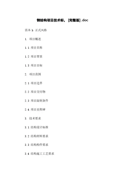钢结构项目技术标, [完整版] .doc