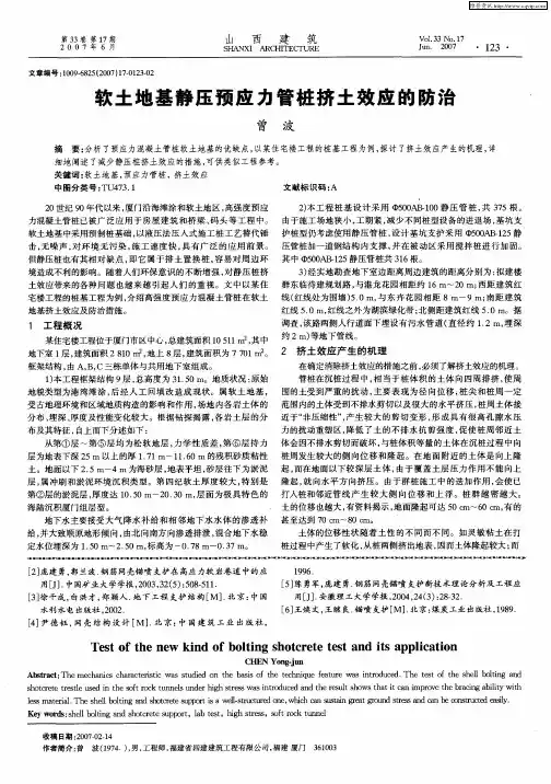 软土地基静压预应力管桩挤土效应的防治