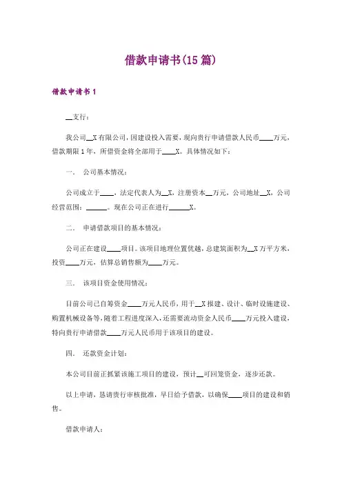 借款申请书(15篇)
