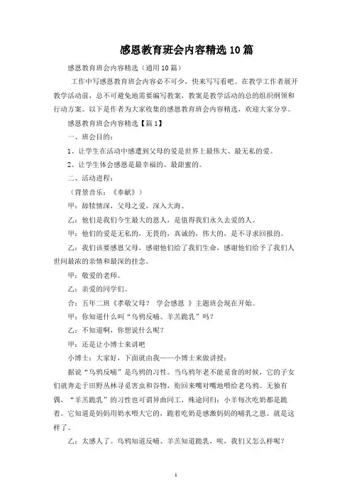 感恩教育班会内容精选10篇