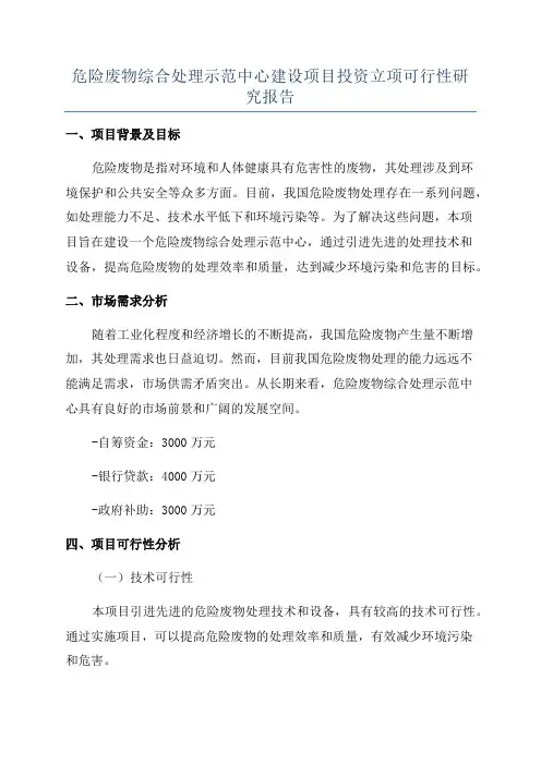 危险废物综合处理示范中心建设项目投资立项可行性研究报告