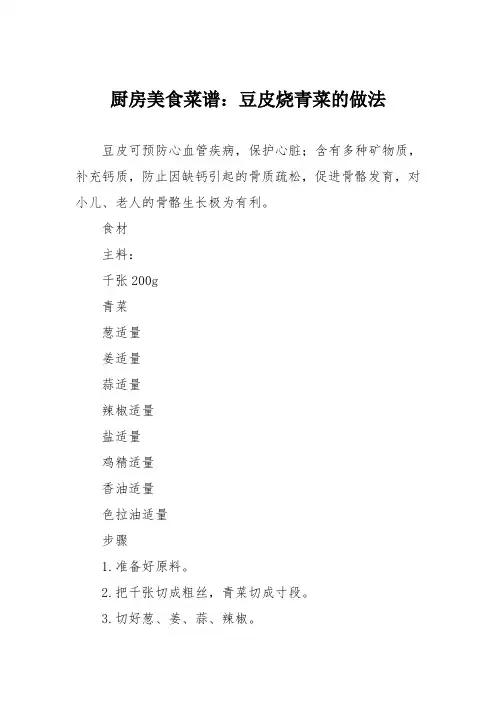厨房美食菜谱：豆皮烧青菜的做法