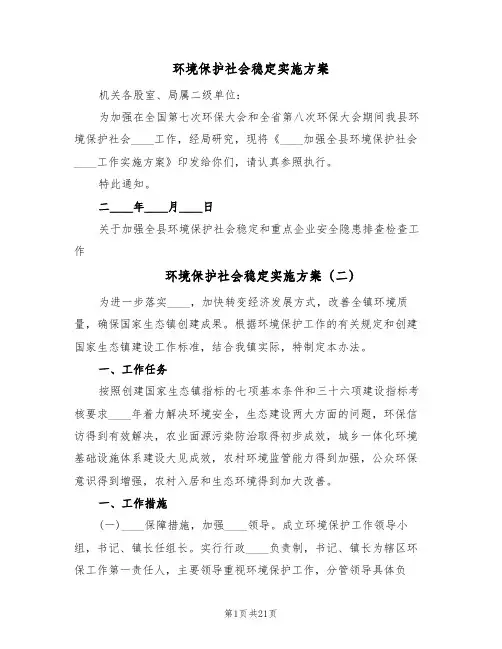 环境保护社会稳定实施方案(六篇)