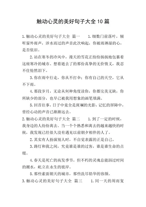 触动心灵的美好句子大全10篇