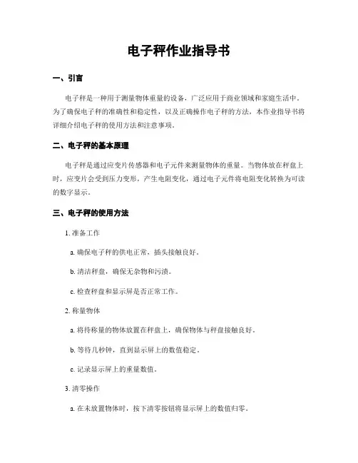 电子秤作业指导书