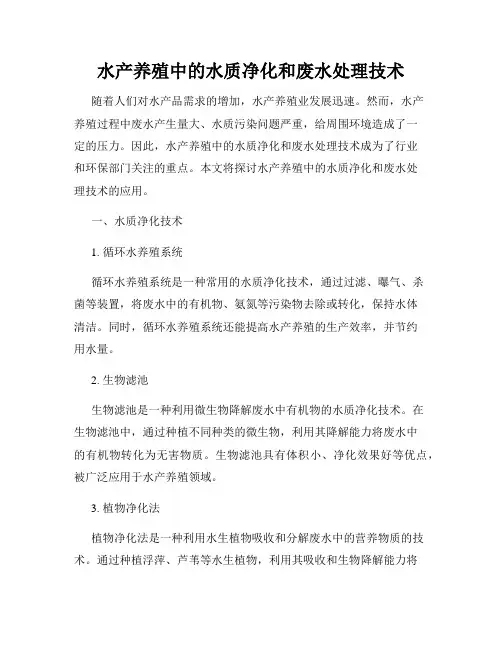 水产养殖中的水质净化和废水处理技术