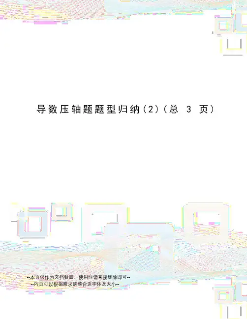 导数压轴题题型归纳