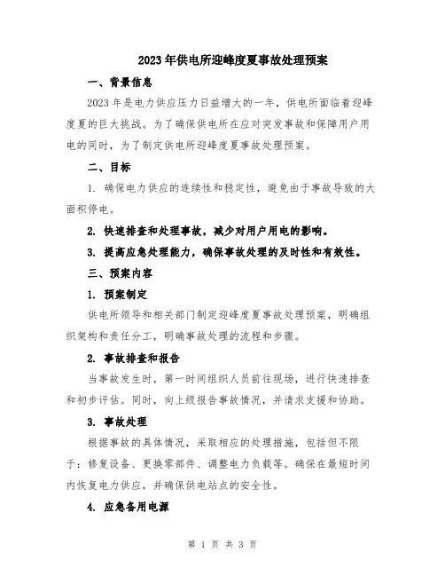 2023年供电所迎峰度夏事故处理预案