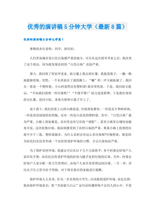 优秀的演讲稿5分钟大学(最新8篇)