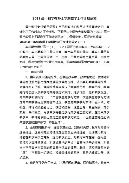 2019高一数学教师上学期教学工作计划范文