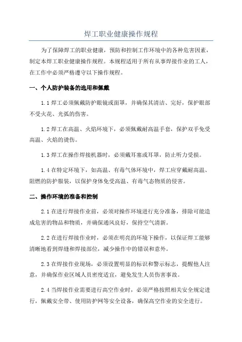 焊工职业健康操作规程