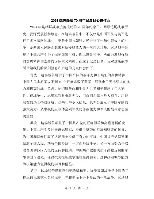 2024抗美援朝70周年纪念日心得体会