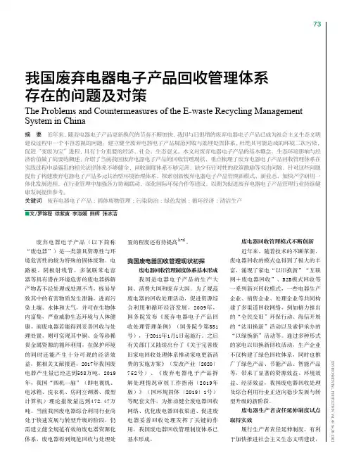 我国废弃电器电子产品回收管理体系存在的问题及对策