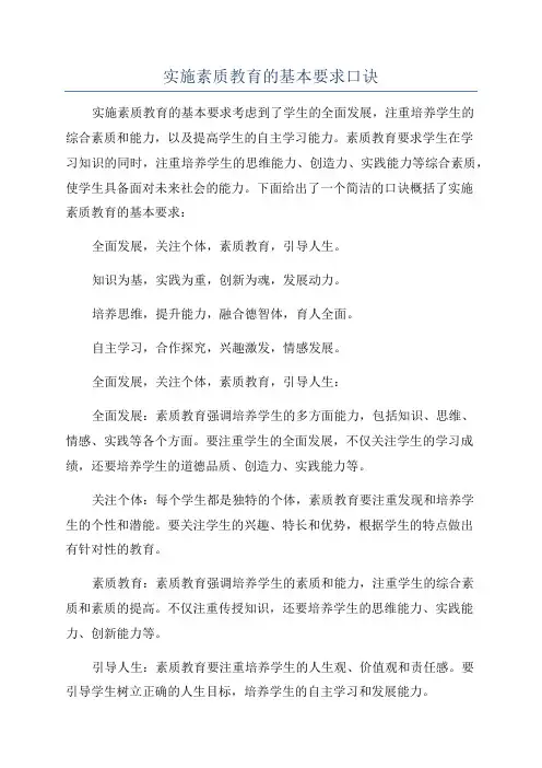 实施素质教育的基本要求口诀