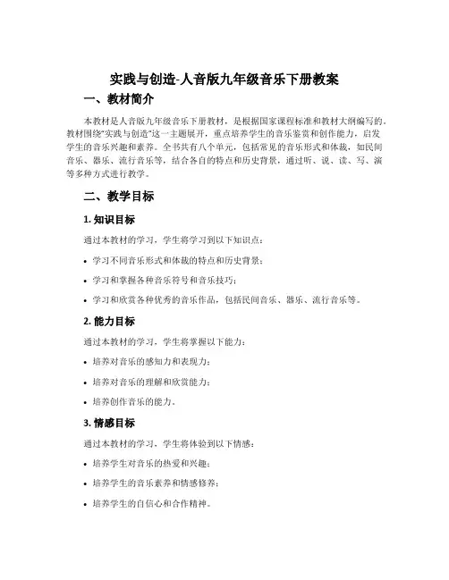 实践与创造-人音版九年级音乐下册教案