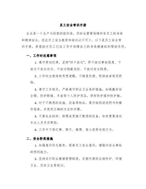 员工安全常识手册