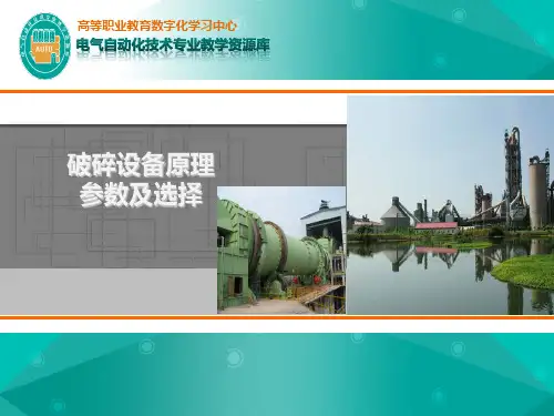 破碎设备原理参数及选择(精)