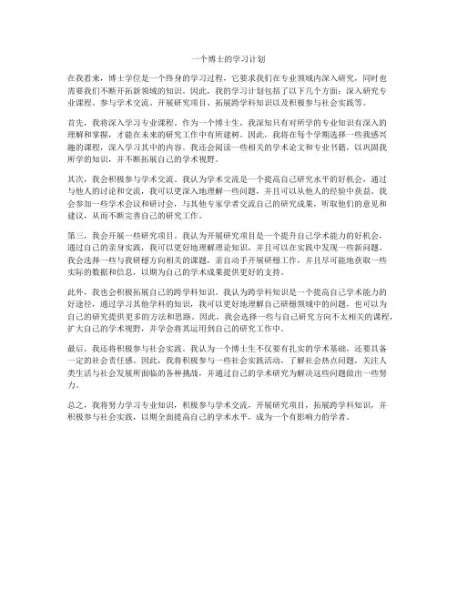 一个博士的学习计划